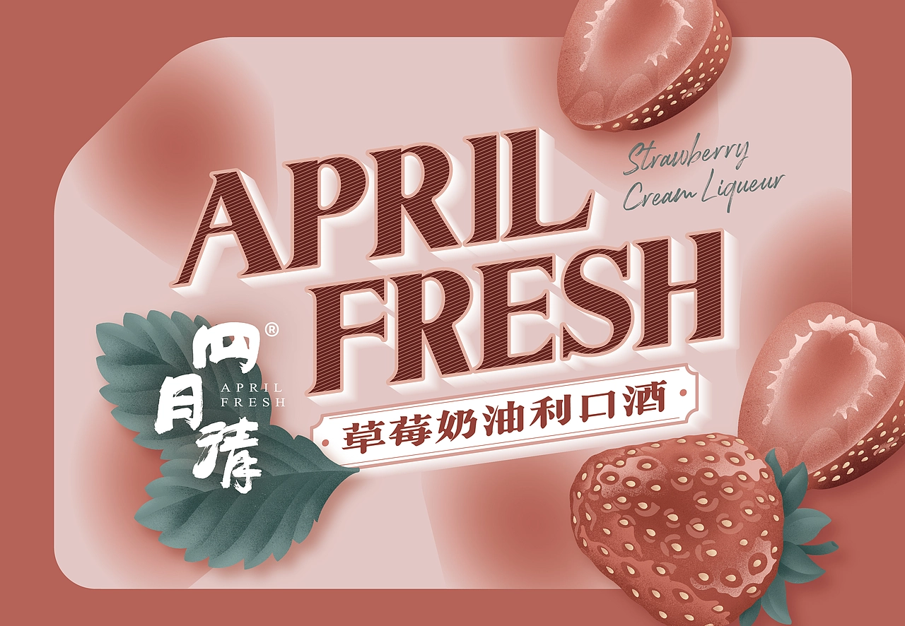 尚智&times;四月清 | 利口酒包装