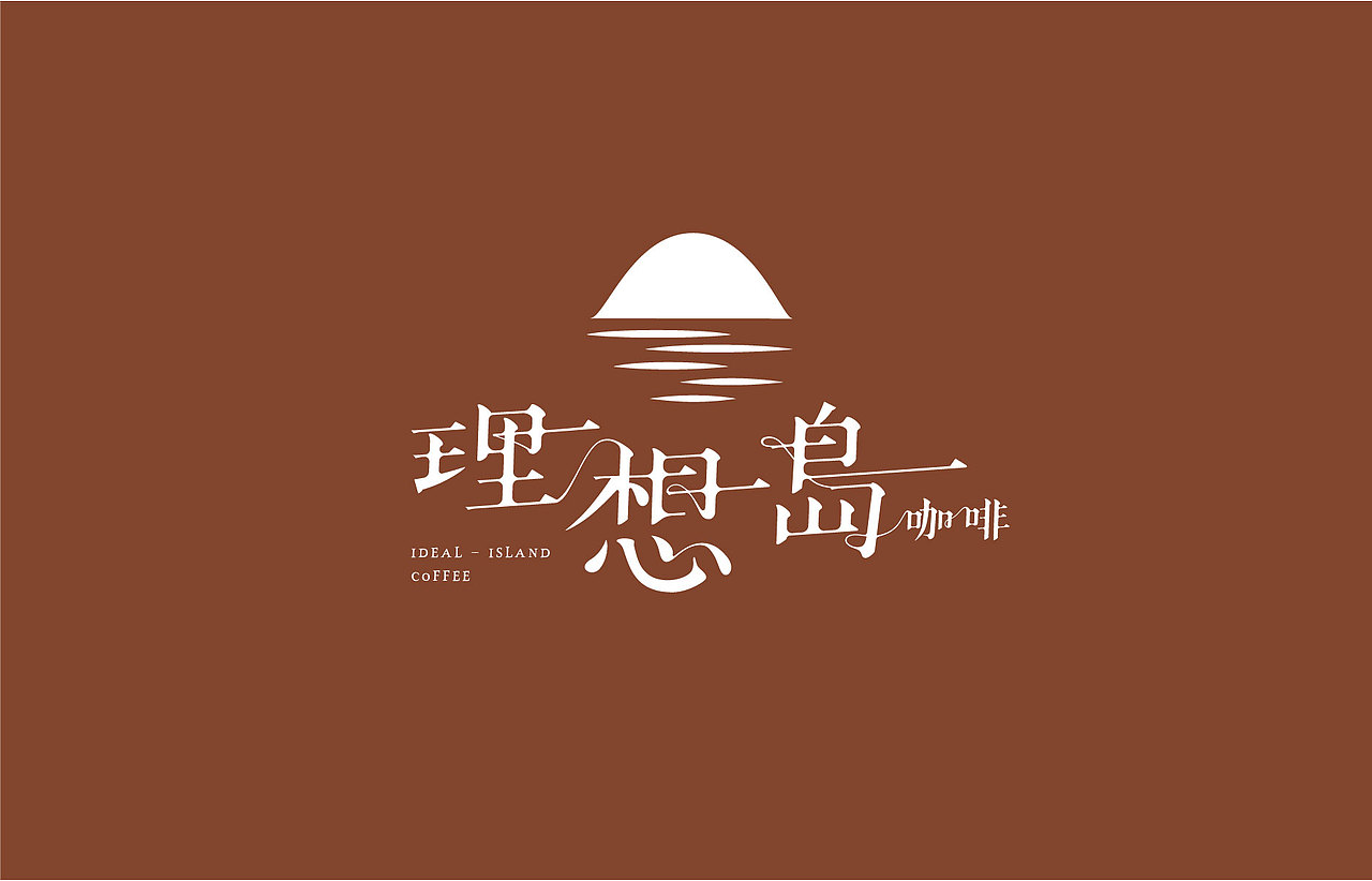 理想岛咖啡品牌设计（图ZMjU3MzI1NjQ0） - 品牌 - 站酷设计师Lanna蓝纳设计原创素材 - 站酷ZCOOL