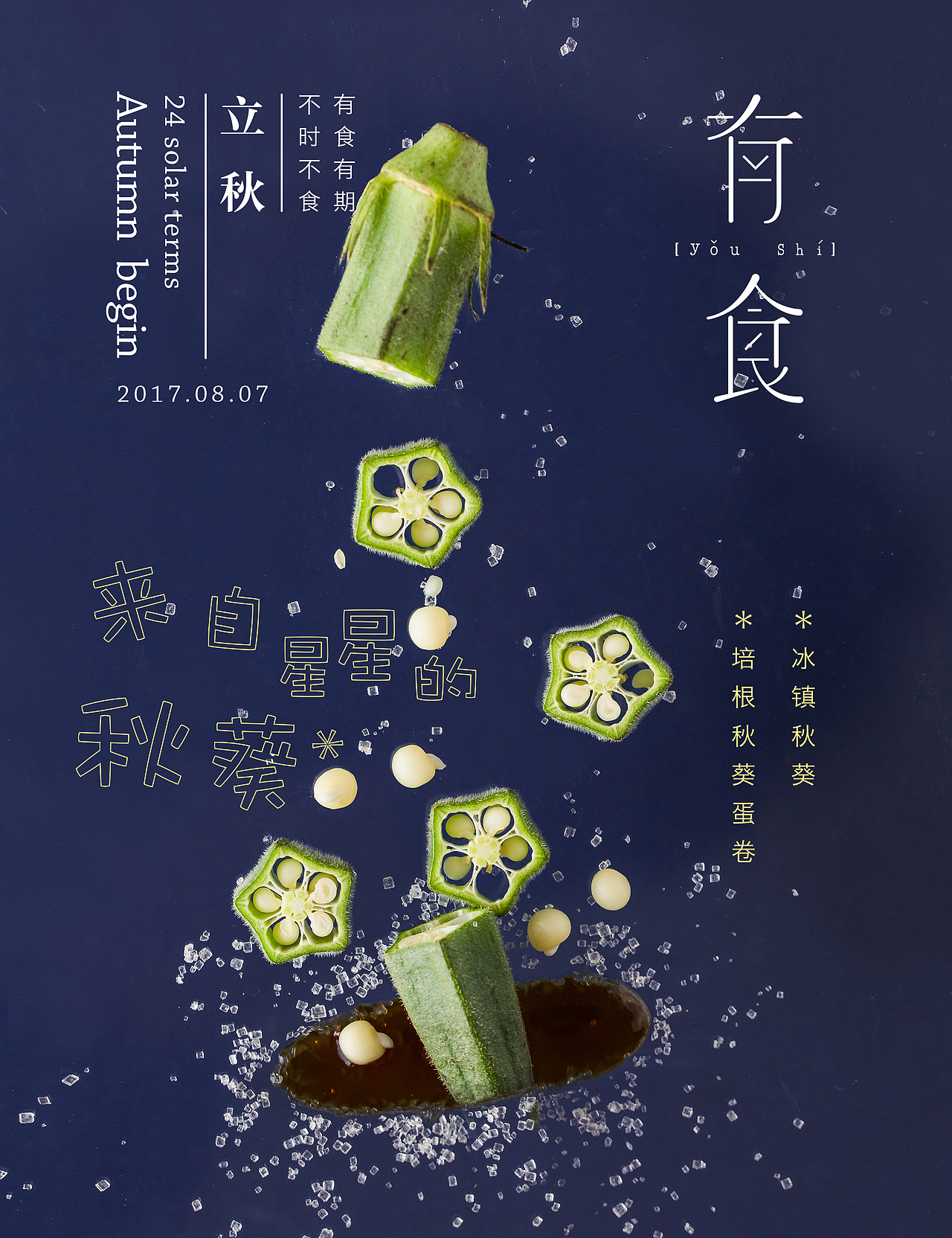 #四季节气#|立秋|来自星星的秋葵