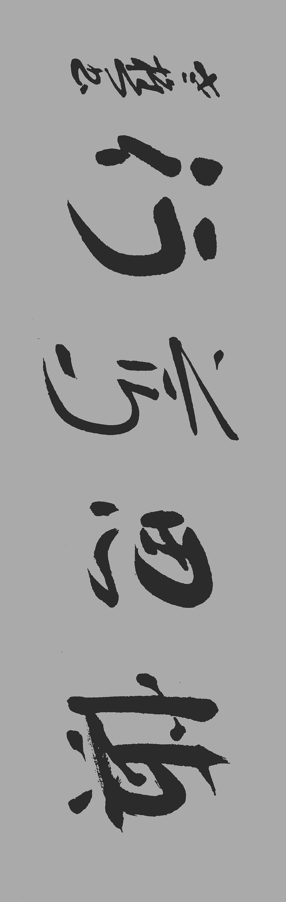 老樵先生书法作品展【图片资料】（图ZMzQxMzU5OTg4） - 书法 - 站酷设计师无名隐士666原创素材 - 站酷ZCOOL