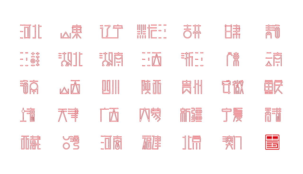 省－字体设计（图ZMTM3ODQ1NzQ0） - 字体/字形 - 站酷设计师ZHANG赫原创素材 - 站酷ZCOOL