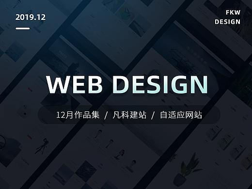 凡科设计中心12月作品集-网站设计
