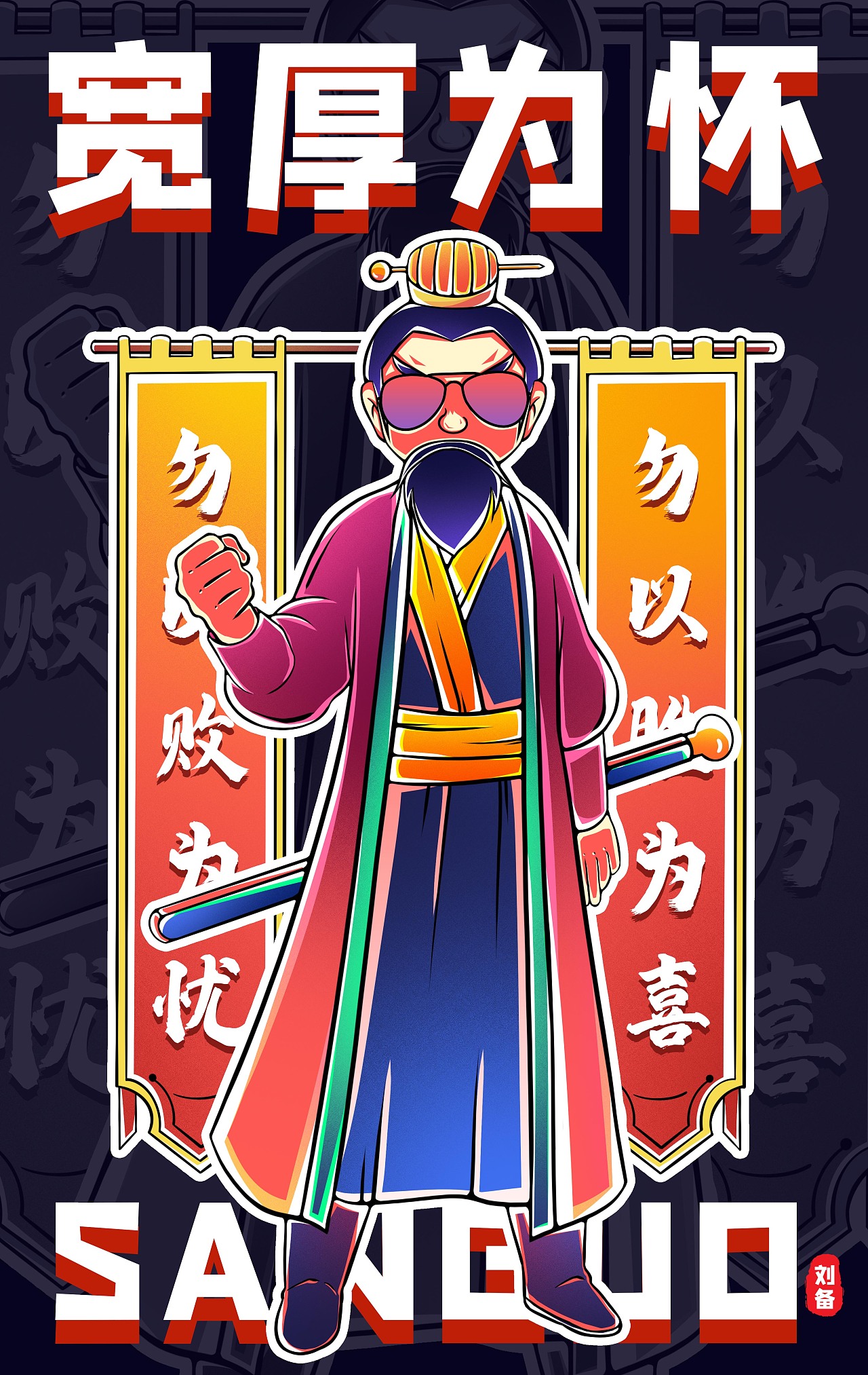 国潮潮酷三国|插画|商业插画|碎碎念哎 - 原创作品 - 站酷 (zcool)