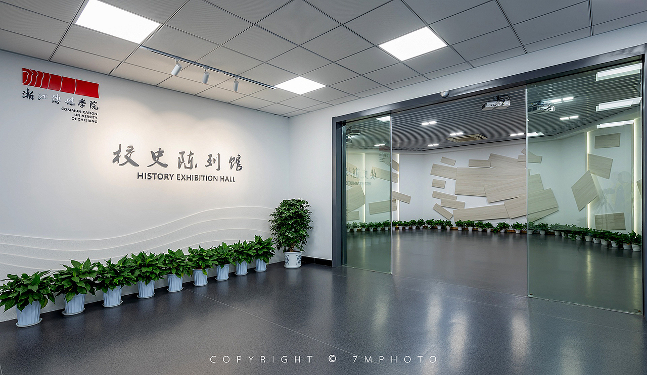 浙江传媒学院校史馆