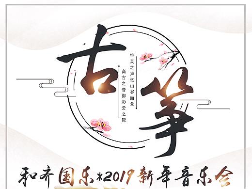 和齐国乐