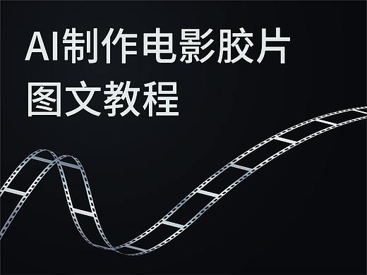 AI制作电影胶片教程
