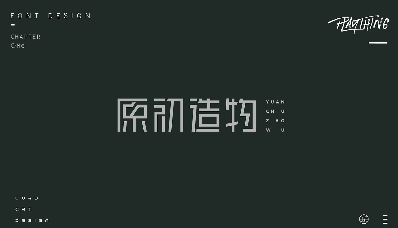 字体设计【玩】（图ZMjE4NzgzNTEy） - 字体/字形 - 站酷设计师白昼DAYTIDE原创素材 - 站酷ZCOOL