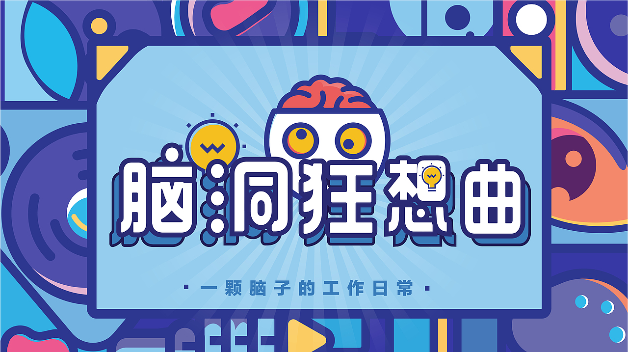 2018作品集（图ZMTUzODc4NzAw） - 其他 - 站酷设计师抹茶味皮可原创素材 - 站酷ZCOOL