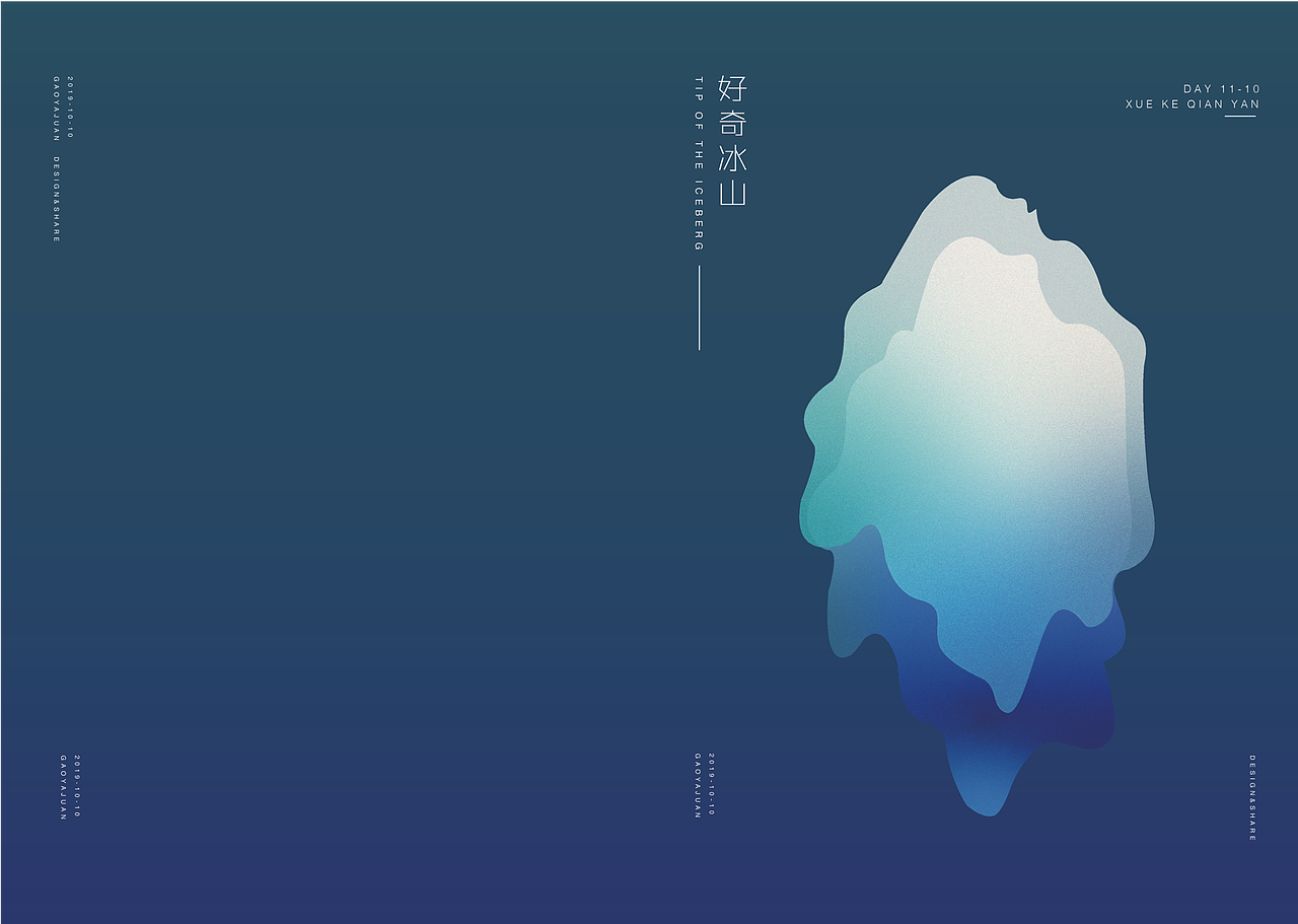 《好奇冰山》书籍设计