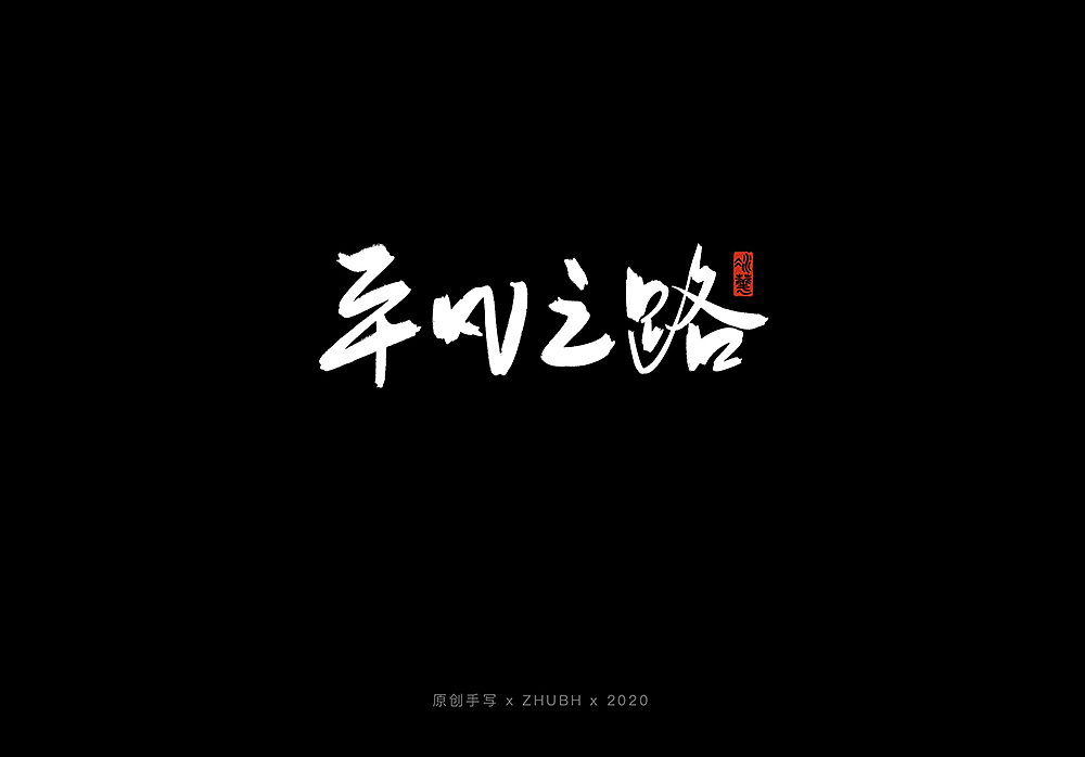 手写字体设计——5月