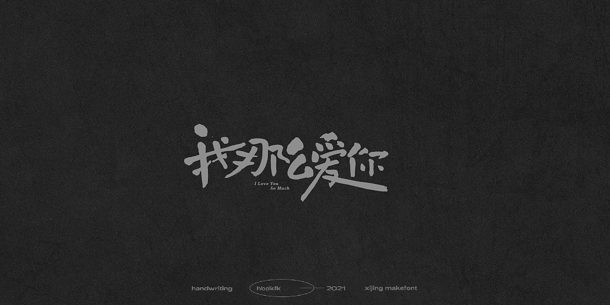 总结一下这段时间的一些手写字体(一)