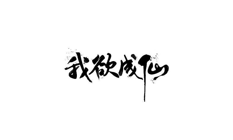2016字体设计-banner字体（图ZNjcxMTI4NDA=） - 字体/字形 - 站酷设计师娅美原创素材 - 站酷ZCOOL