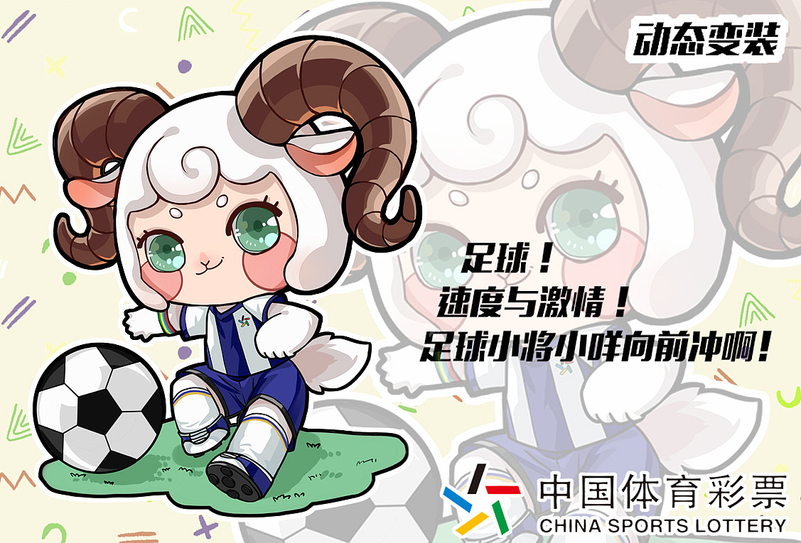 陕西体彩吉祥物设计羊小咩