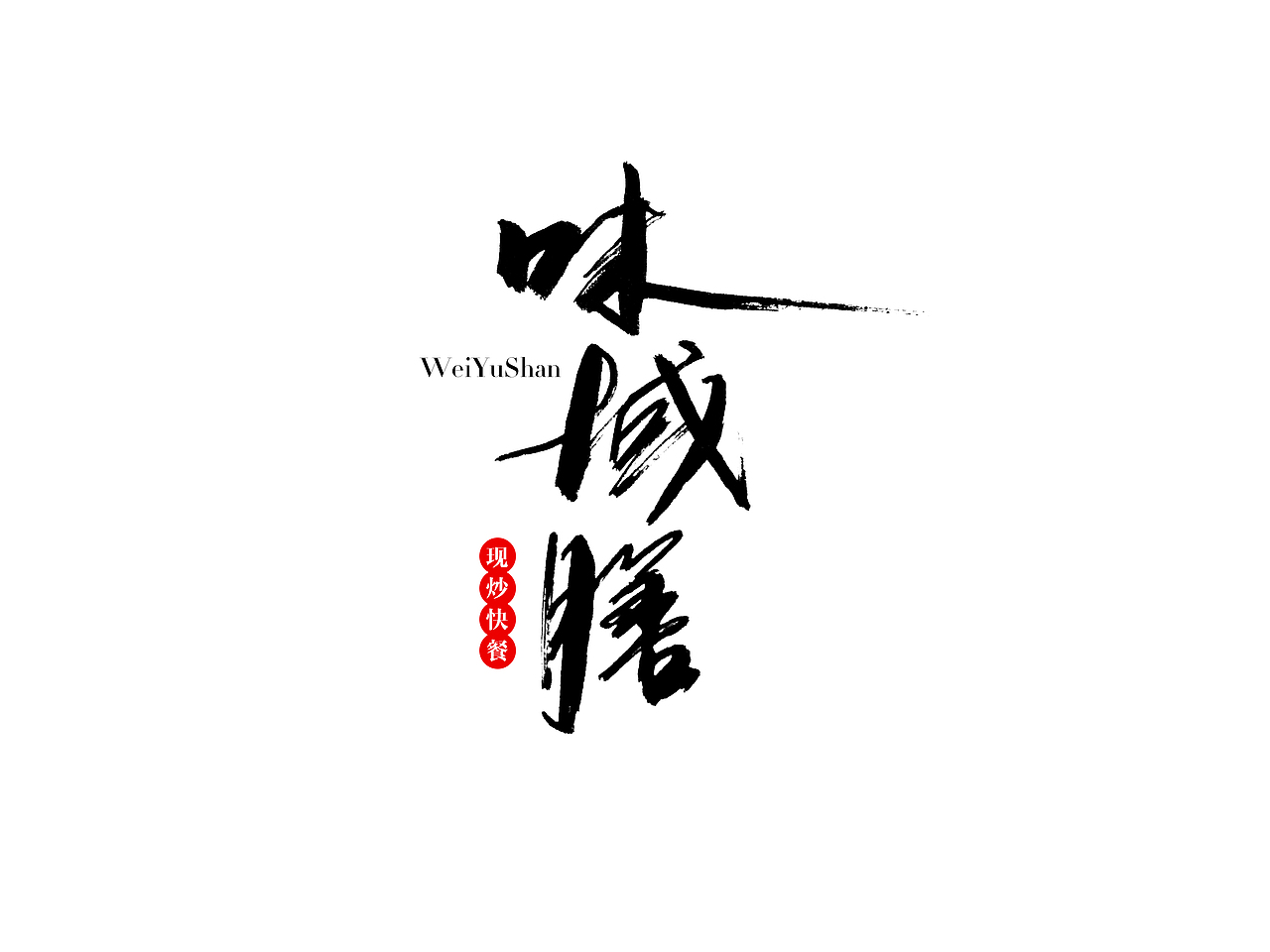 书法字体LOGO设计（图ZOTcxMzE0NDQ=） - 字体/字形 - 站酷设计师HediChan原创素材 - 站酷ZCOOL