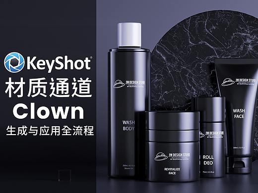 【教程】Keyshot中Clown（材质）通道生成与应用全流程#后期产品修图必备