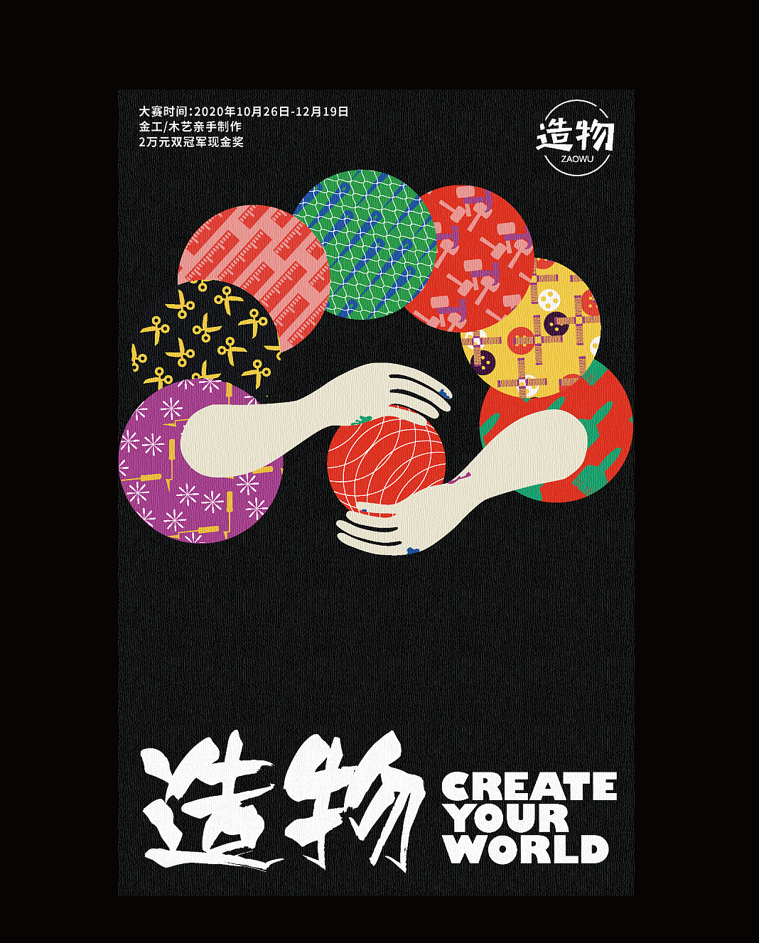 造物大赛——主kv设计（图ZMjY2ODg5NDg4） - 其他平面 - 站酷设计师马上开张原创素材 - 站酷ZCOOL