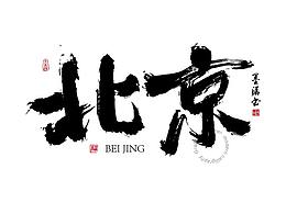 【墨潺书法】100强城市名字