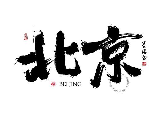 【墨潺书法】100强城市名字