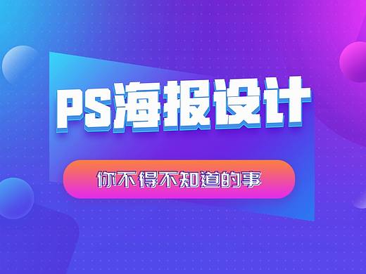 ps平面设计教程ps海报设计步骤ps字体设计教程ps排版