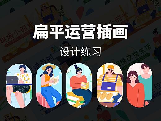 扁平插画练习（个人主页-ZNTY3MDY4OTI=） - 商业插画 - 站酷设计师十一月天原创素材 - 站酷ZCOOL