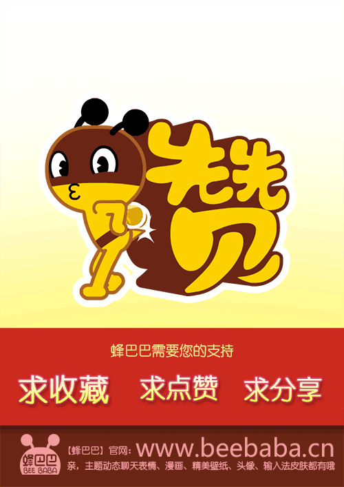 如果不为爱而蜂,就不会遇到你,感谢你的爱,支持我们走下去!