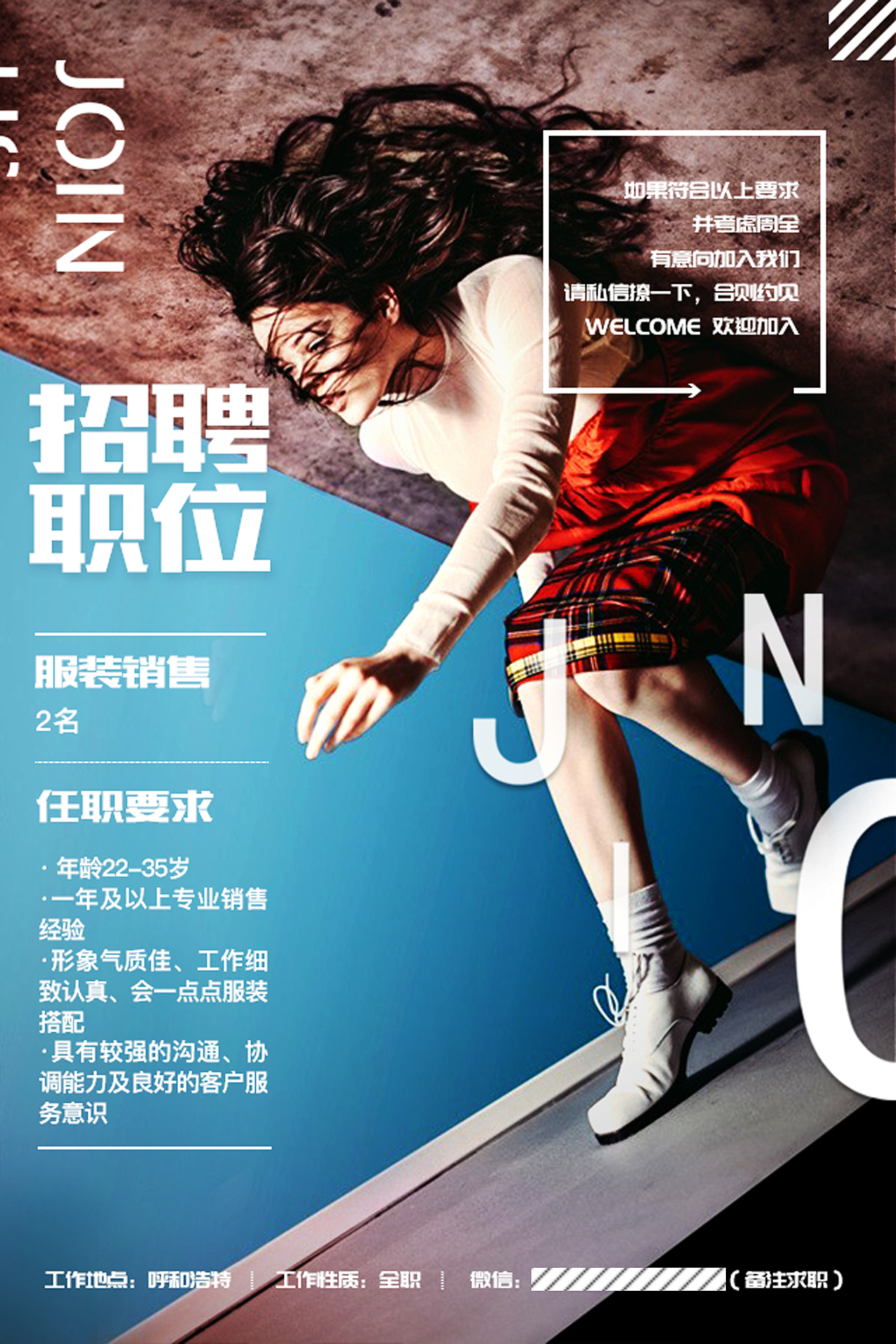 服装类招聘海报