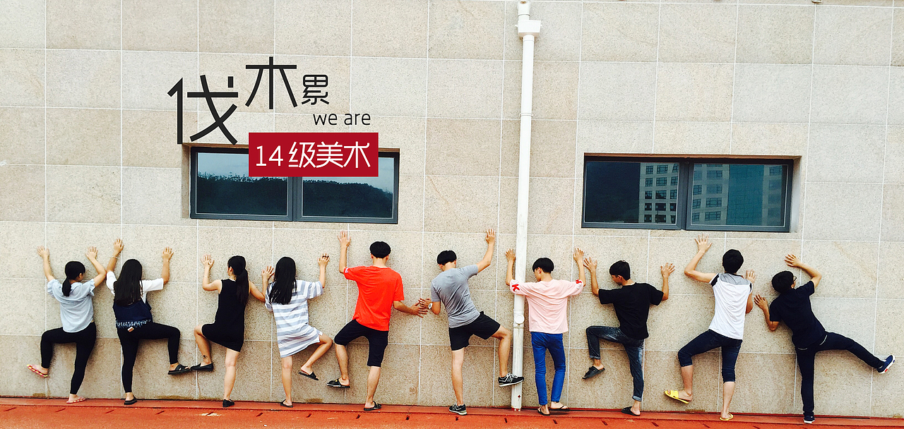2014级美术毕业照（图ZNTE1Mzc0ODQ=） - 其他摄影 - 站酷设计师臭画画的阿其原创素材 - 站酷ZCOOL