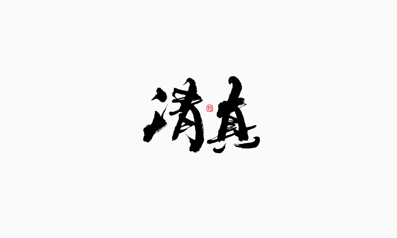 小字集-2017-《十》