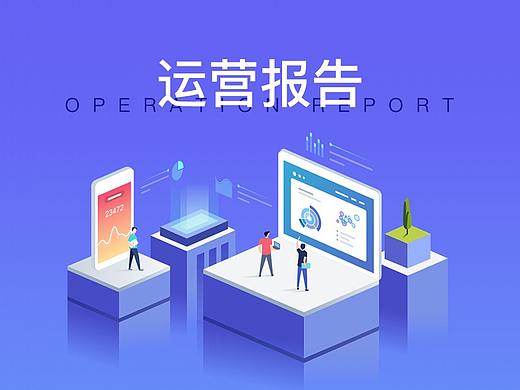 运营报告