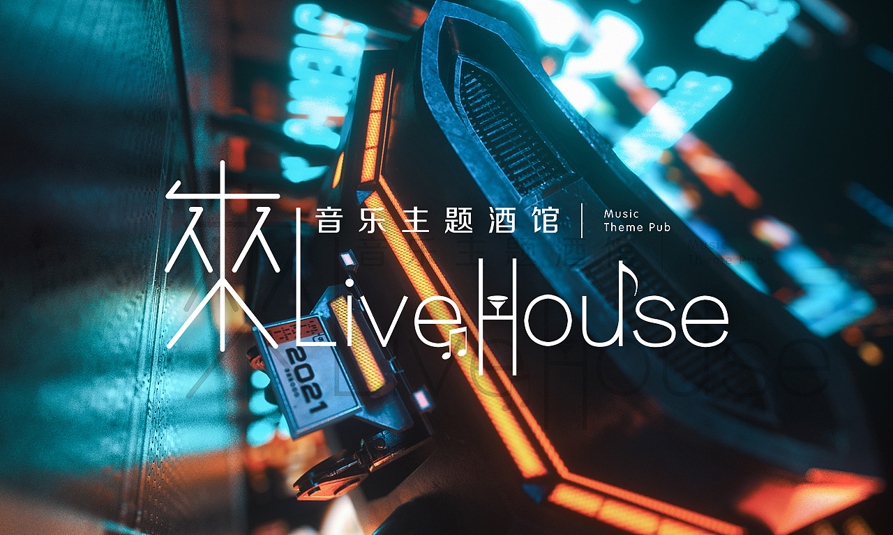 來·Live House 酒吧品牌设计（图ZMjQzMDE0MzQ4） - 品牌 - 站酷设计师墨易品牌设计原创素材 - 站酷ZCOOL