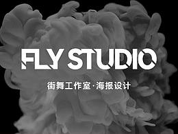 海報(bào)設(shè)計(jì) | Fly Dance Studio 近期項(xiàng)目