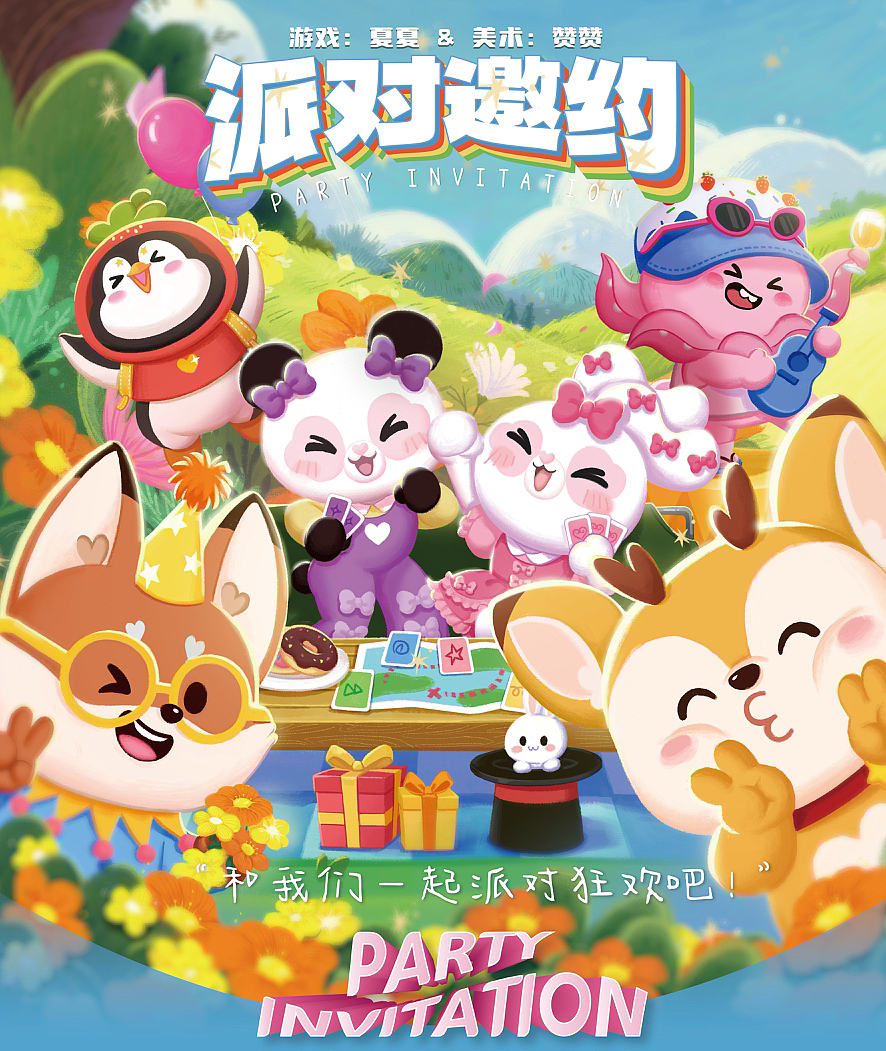 原创潮玩IP桌游《派对邀约》Q萌小动物的派对狂欢!