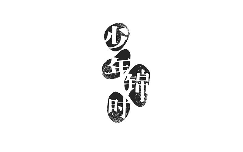 作字小集（圖ZNzM1NTMyMjA=） - 字體/字形 - 站酷設(shè)計師良寸日原創(chuàng)素材 - 站酷ZCOOL