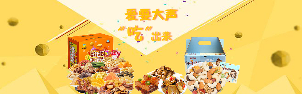 零食banner图