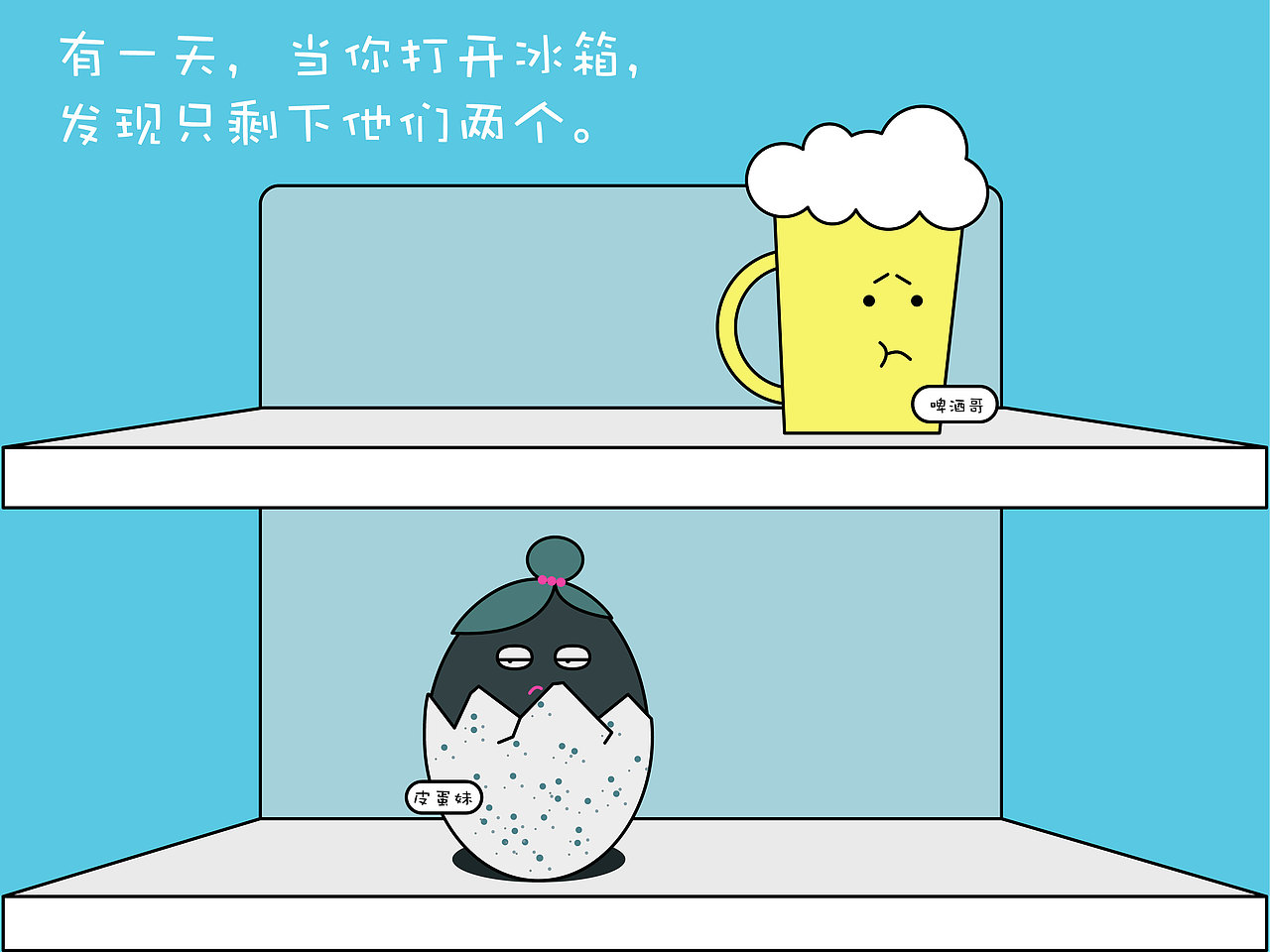 啤酒哥和皮蛋妹的故事（圖ZMTEyODk2Njky） - 創(chuàng)作習(xí)作 - 站酷設(shè)計師Candy03333333原創(chuàng)素材 - 站酷ZCOOL