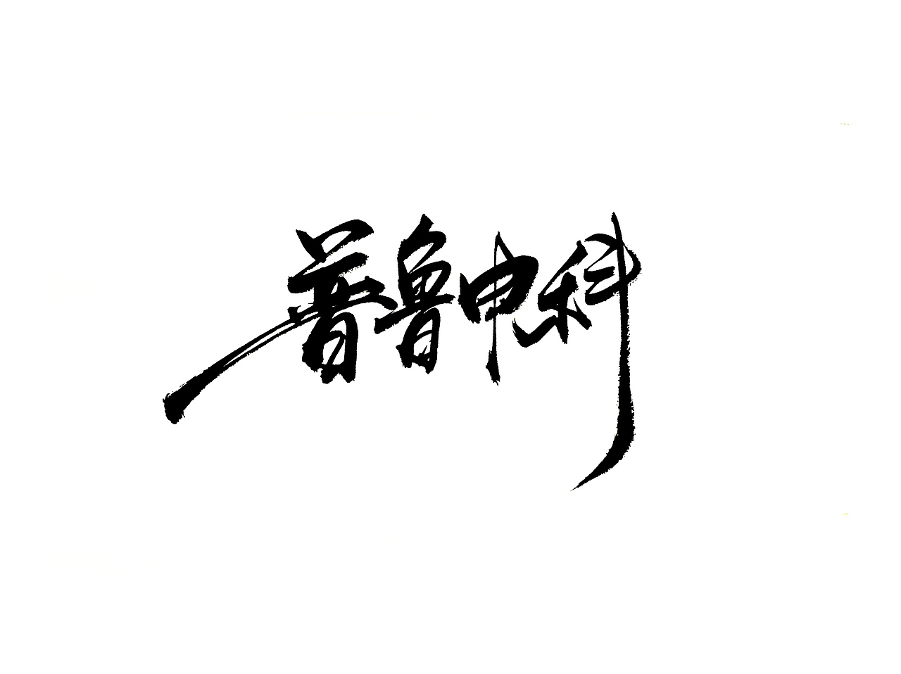 手写字 · 《花样滑冰》（图ZMTg2Mjg4MTEy） - 字体/字形 - 站酷设计师字言其说原创素材 - 站酷ZCOOL