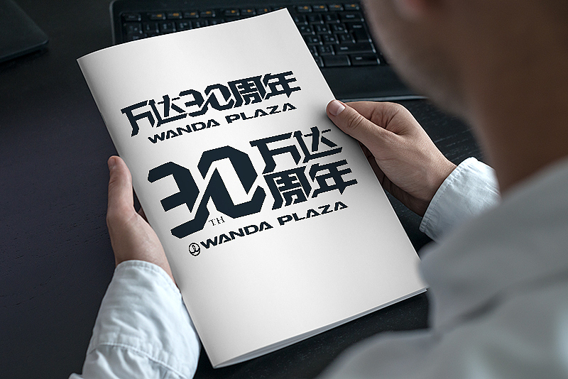万达集团30周年，祝愿百年基业（图ZNDkzNjAzMTY=） - Logo - 站酷设计师weitingyang原创素材 - 站酷ZCOOL