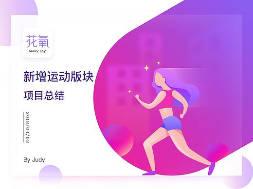 花氧新增运动版块项目总结