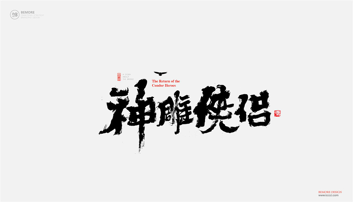 白墨-黄陵野鹤-武侠系列之致金庸（图ZOTExMjIxMDA=） - 字体/字形 - 站酷设计师黄陵野鹤原创素材 - 站酷ZCOOL