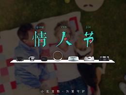 品牌宣傳_情人節(jié)