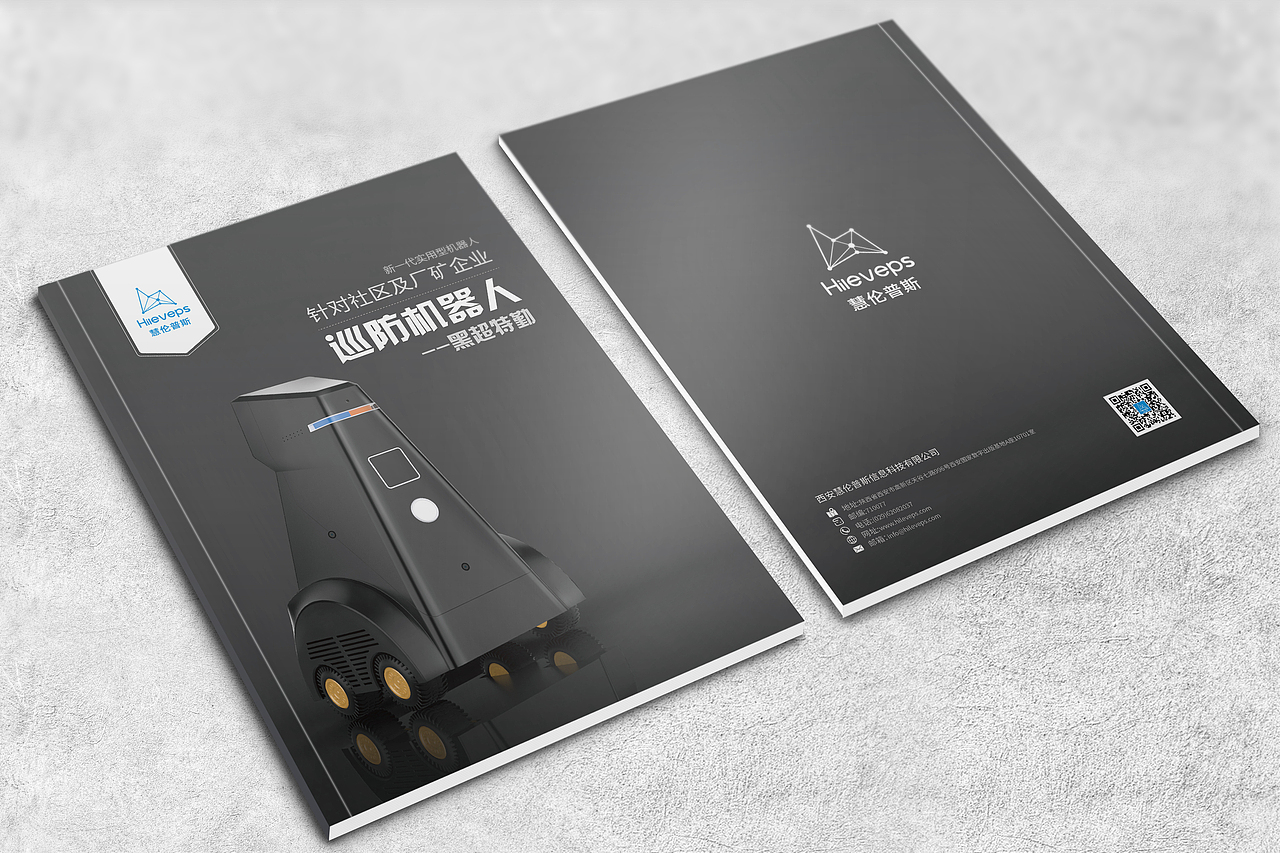 安防机器人画册