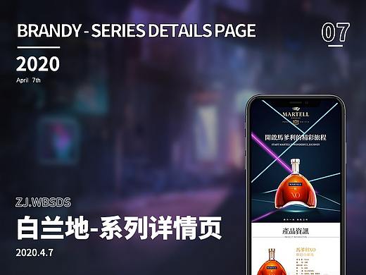 《原创详情页设计》-白兰地系列