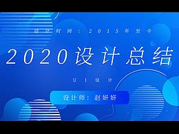 2020总结