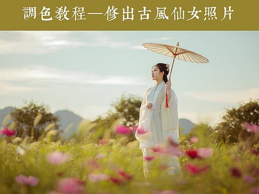 五步修出仙气满满的古风照片（调色教程含调色思路）
