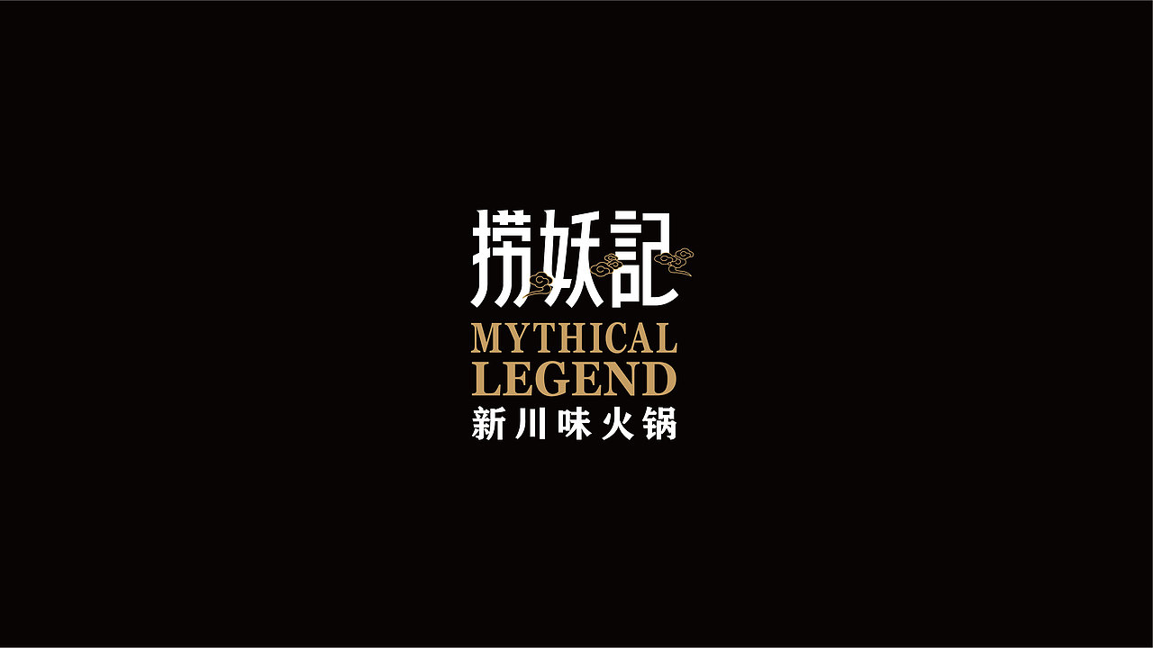 捞妖记火锅 | 品牌形象设计方案（图ZMTk3MTcyNTYw） - 品牌 - 站酷设计师tigers设计原创素材 - 站酷ZCOOL