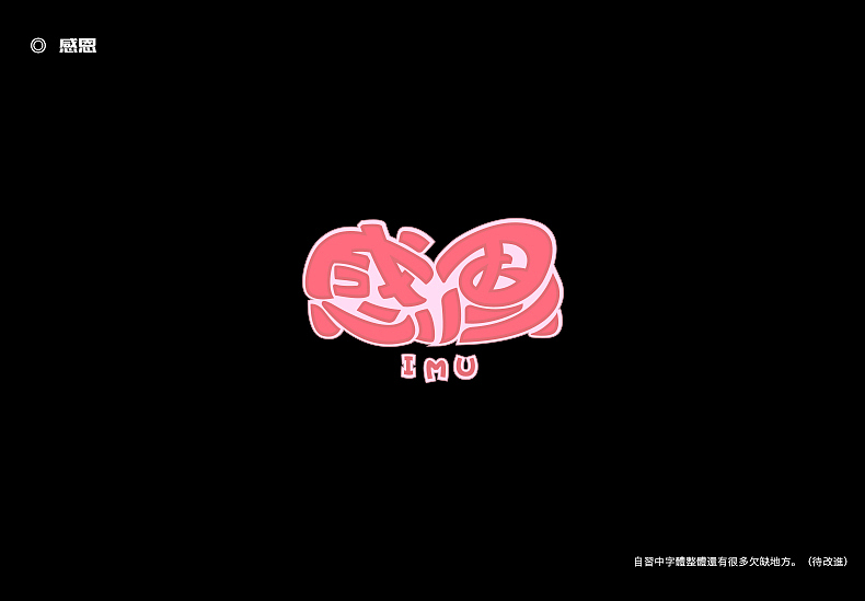 2018字体设计总结（图ZMTQwMTk0NzAw） - 字体/字形 - 站酷设计师東無原创素材 - 站酷ZCOOL