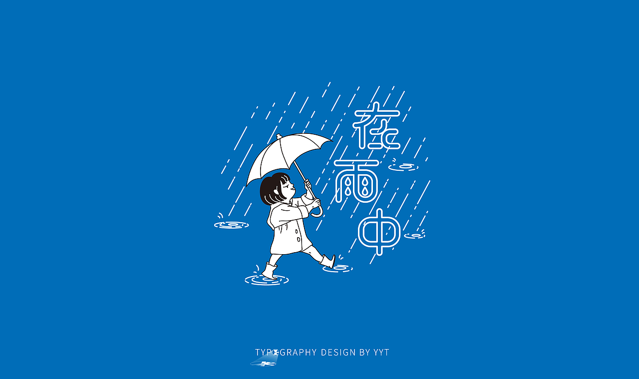 字体设计（图ZMTY2MDk0MTA4） - 字体/字形 - 站酷设计师yyt喻原创素材 - 站酷ZCOOL