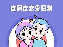 [表情包]皮阿皮恋爱日常第一弹