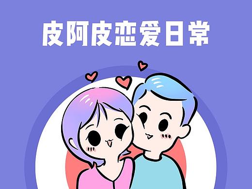 [表情包]皮阿皮戀愛日常第一彈（個人主頁-ZNDAxNDAxMDQ=） - 網(wǎng)絡(luò)表情 - 站酷設(shè)計師Misa_red原創(chuàng)素材 - 站酷ZCOOL