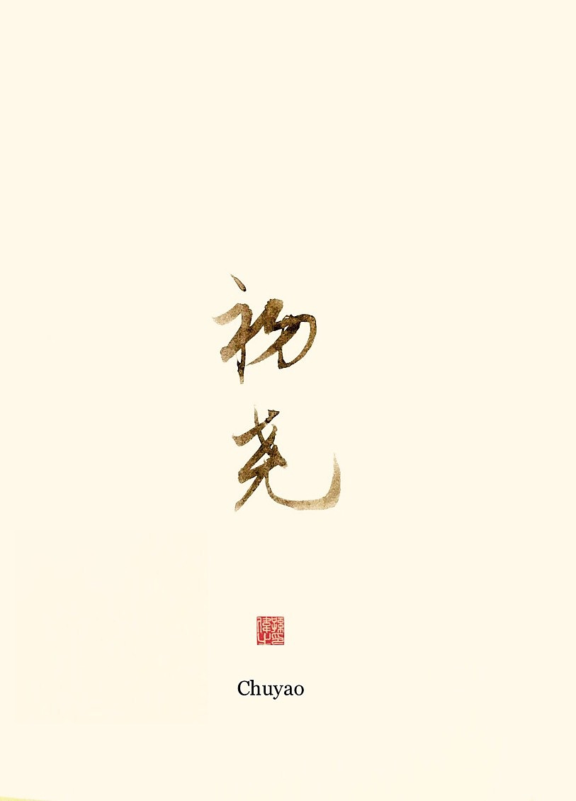古风字韵（图ZMTk3MjM3OTEy） - 字体/字形 - 站酷设计师幽蘭記原创素材 - 站酷ZCOOL